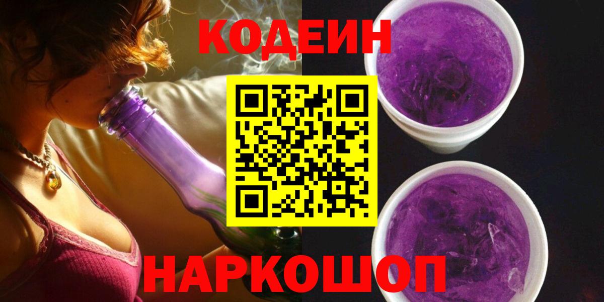 Кодеиновый сироп Lean Purple Drank  Codein Purple Drank  Вход с VPN  Свободный 