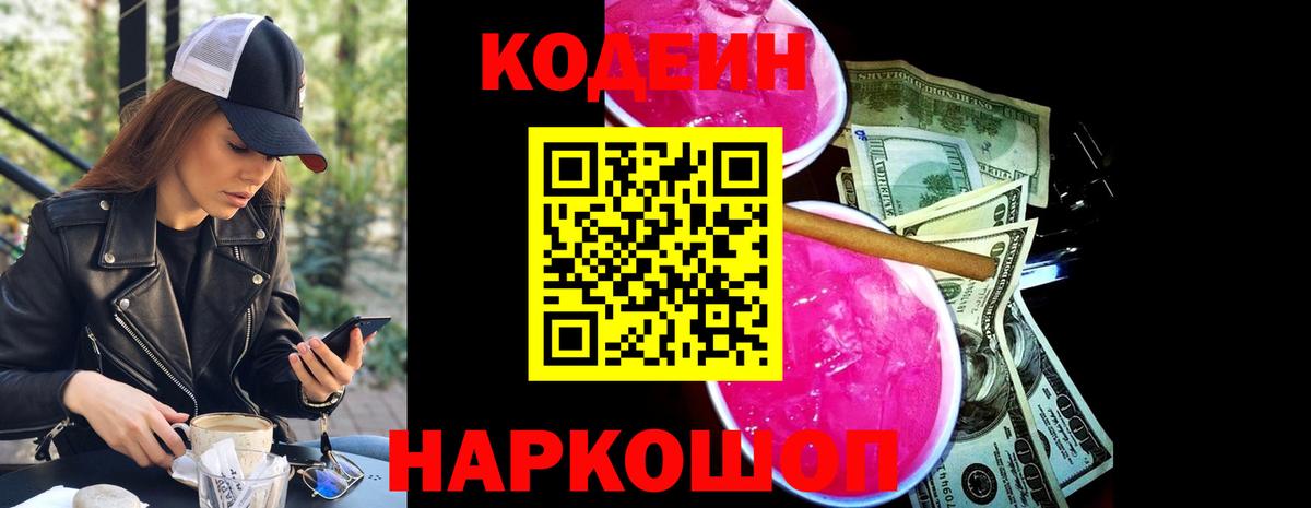 Кодеин напиток Lean (лин) Свободный